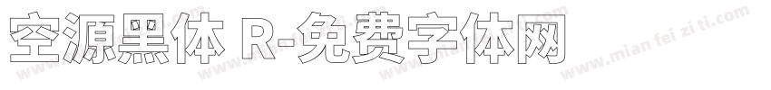 空源黑体 R字体转换
